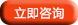 立即咨询